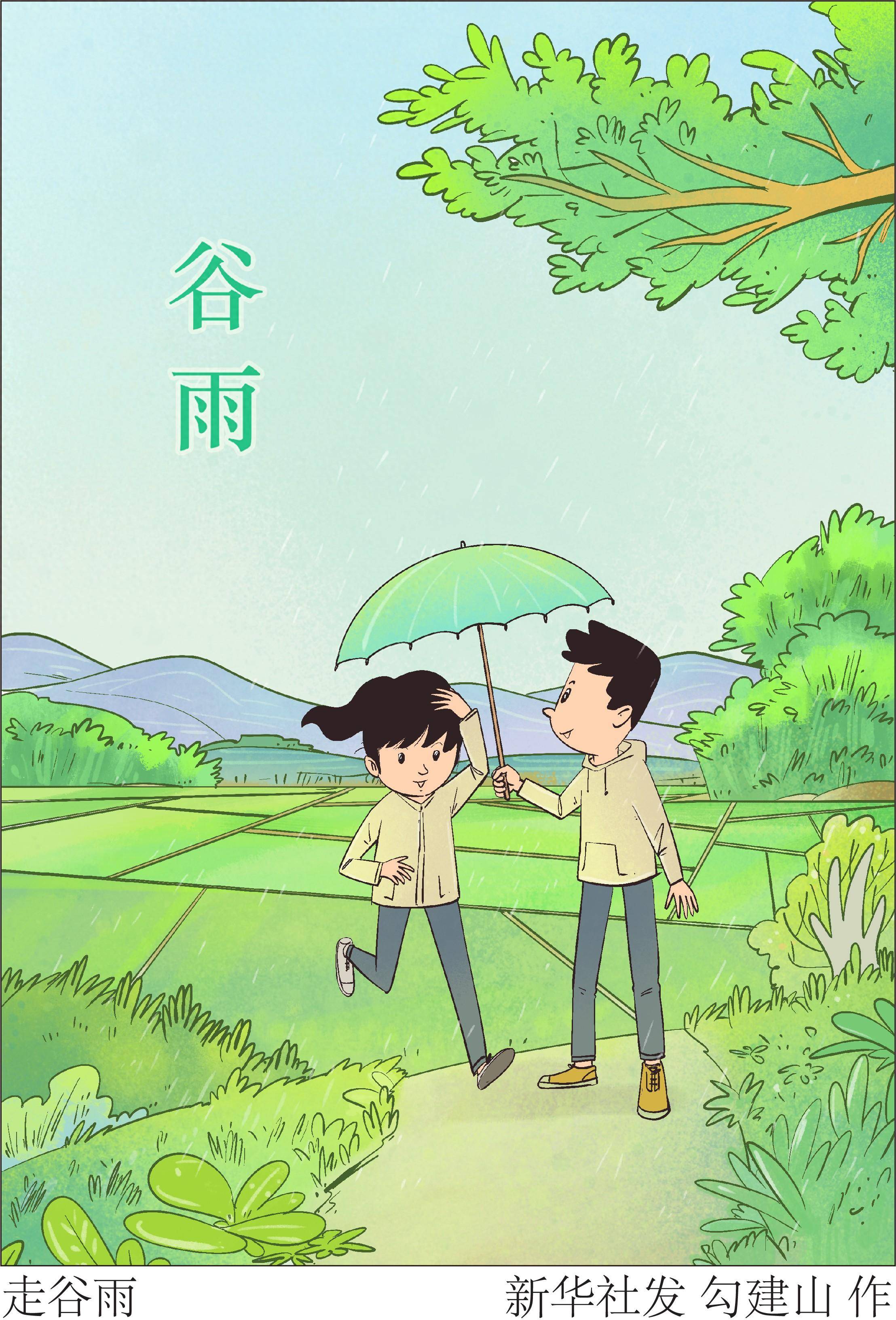 (图表·插画)二十四节气·谷雨丨走谷雨
