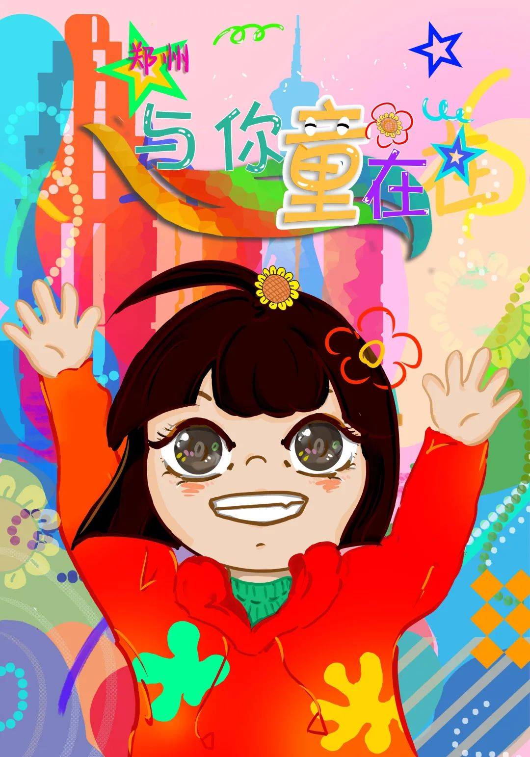 《儿童友好城市》 陈冲 作优秀奖作品《郑州儿童友好城市》 陈梦迪 作