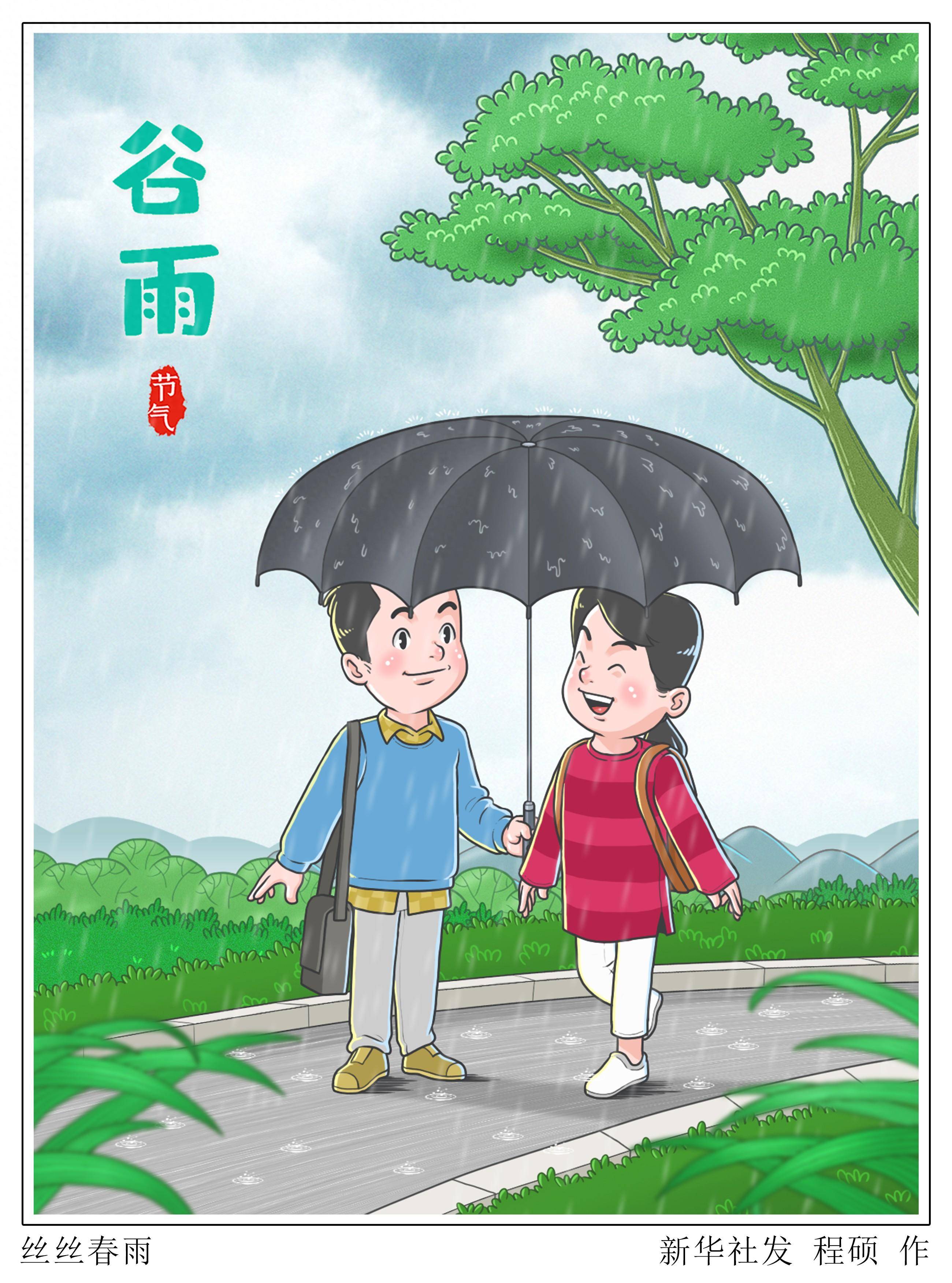(图表·漫画)二十四节气·谷雨丨丝丝春雨
