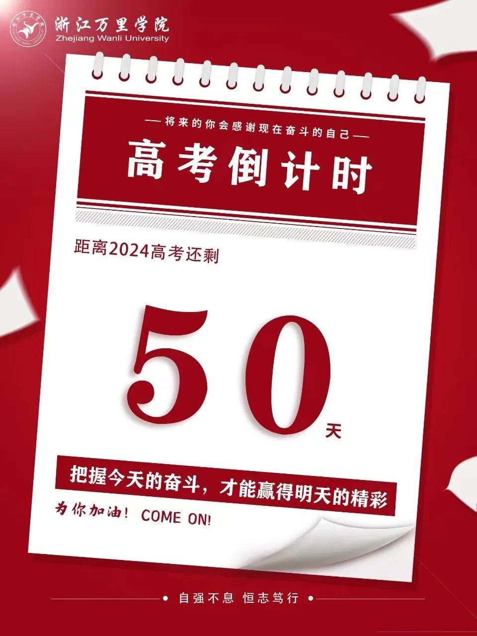 再拼50天加油