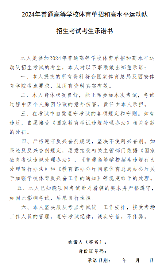 篮球(女子) 手球 2024年体育单招全国统考专项考试考生须知（西安体育学院考点）
