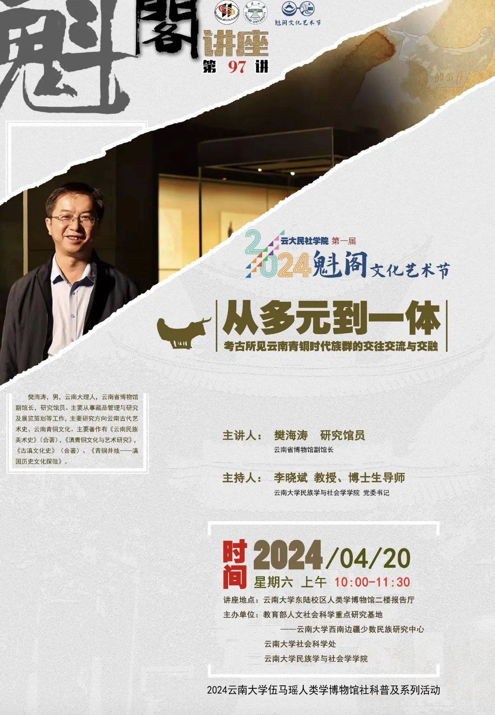 云大民社学院第一届"魁阁文化艺术节"之魁阁讲座(第97讲)诚邀您莅临