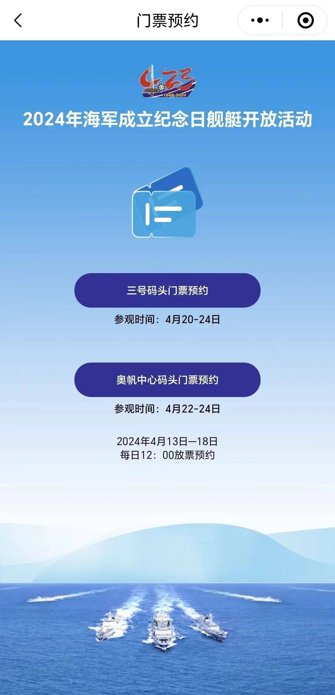 人民海军成立75周年舰艇开放日预约通道指南青岛湛江广州北海