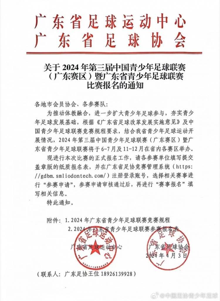 关于2024年第三届中国青少年足球联赛(广东赛区)报名的通知_比赛