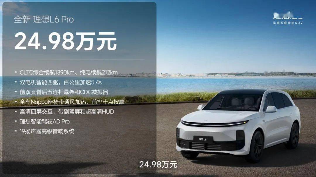理想L6，低调上市，起售价24.98万
