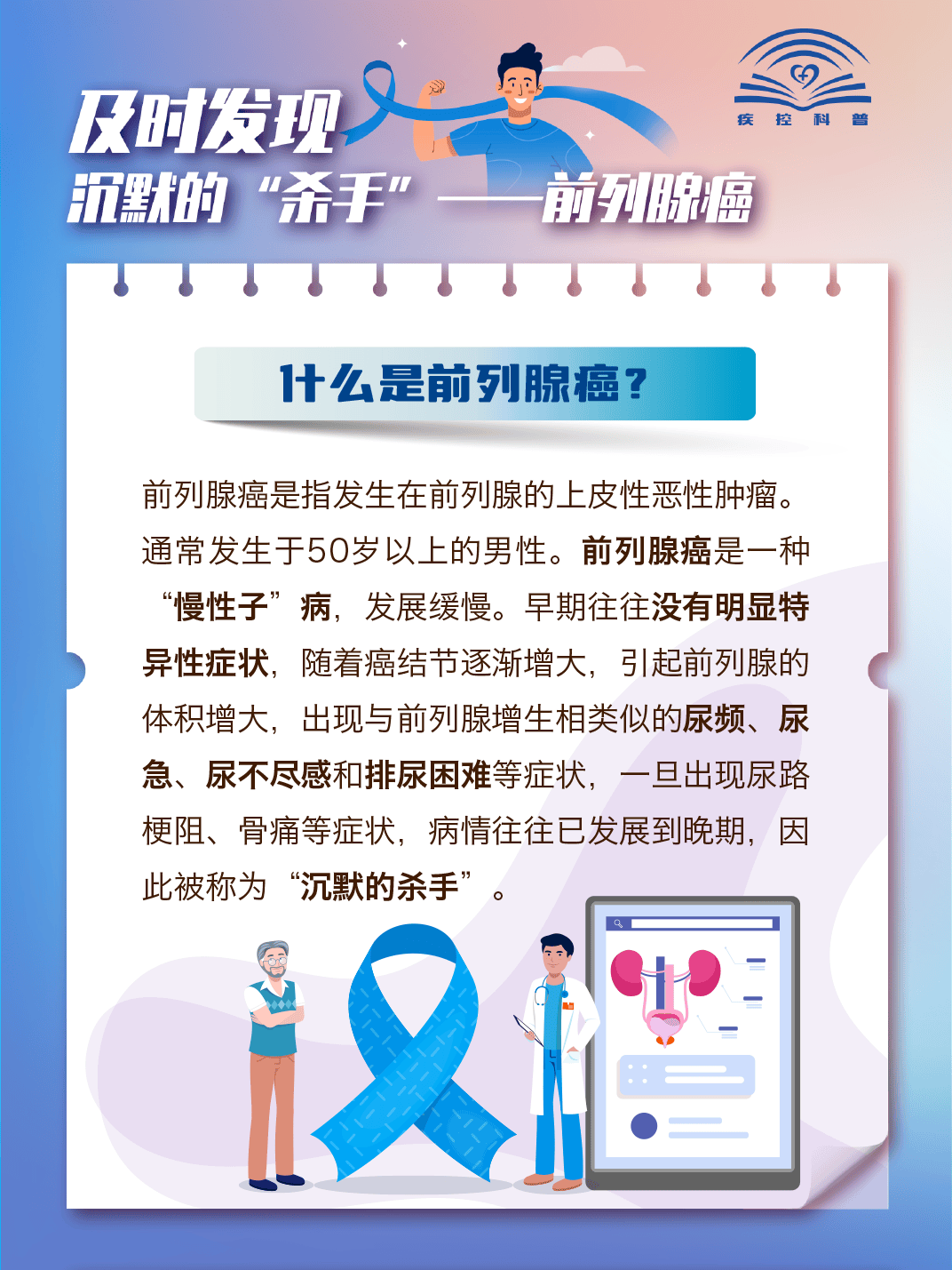 【全国肿瘤防治宣传周】及时发现 沉默的"杀手"--前列腺癌