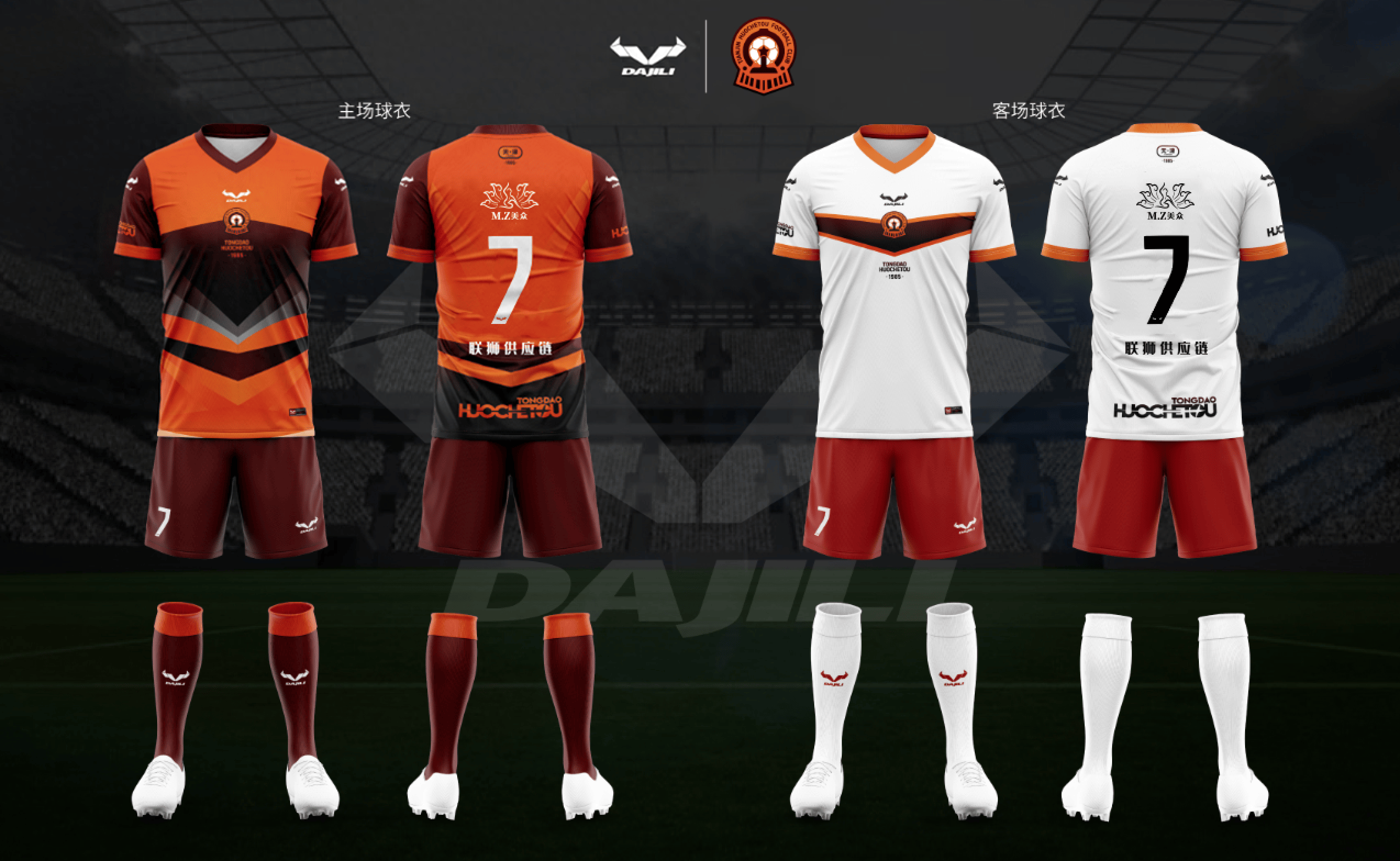 dajili推出天津足协超级联赛球队同道火车头主客场球衣