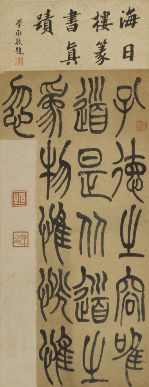 在绍兴看赵之琛、吴昌硕、马一浮等篆书篆刻名家作品(图14)
