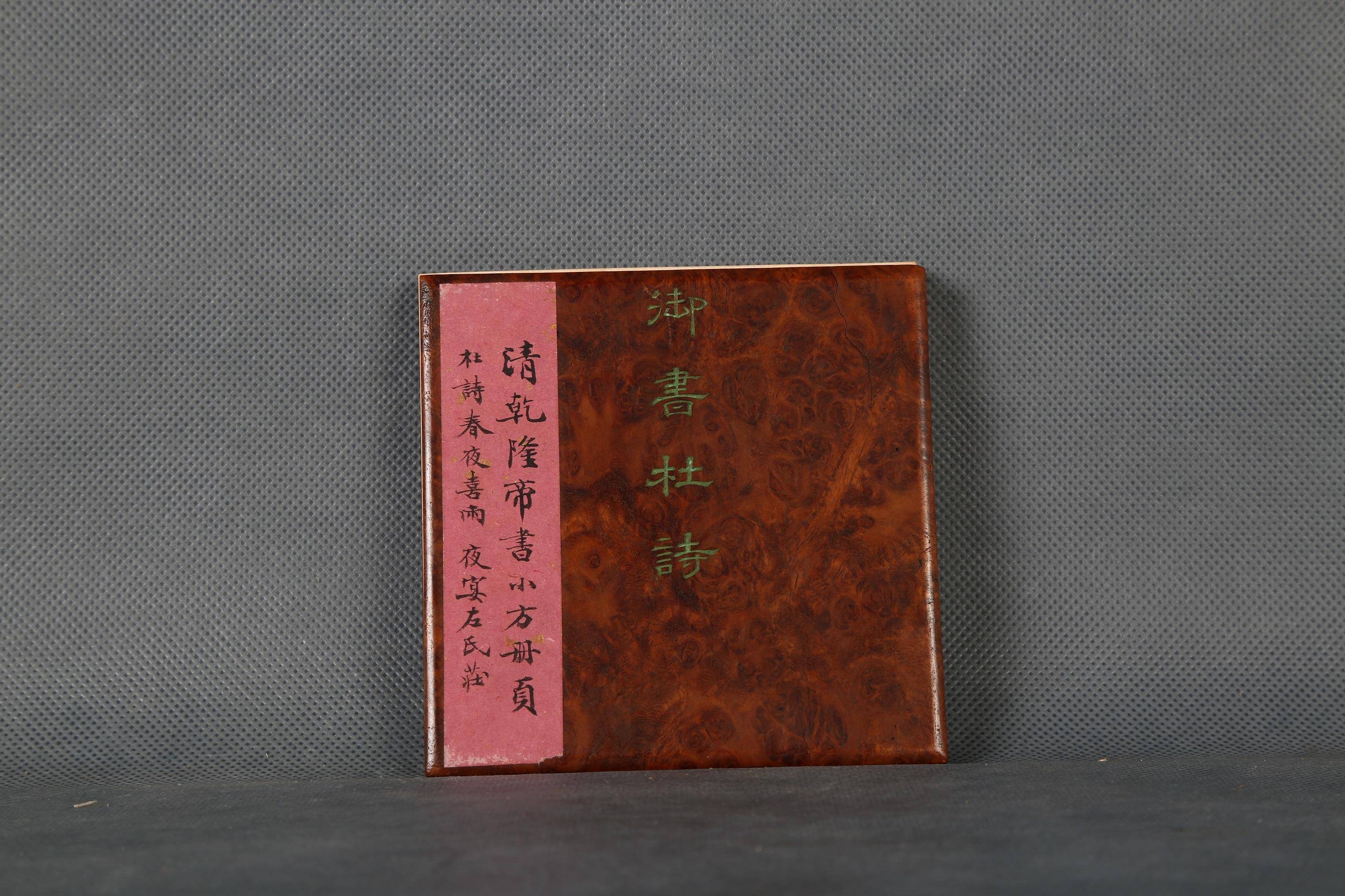 杜诗_乾隆_杜甫