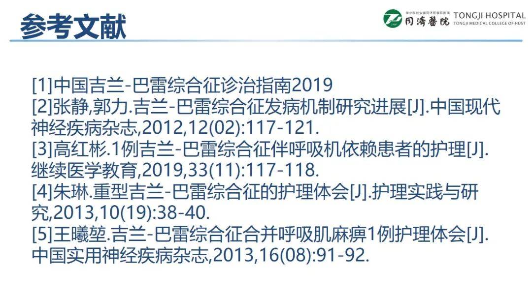 【ppt】一例重症吉兰-巴雷综合征患者的护理案例分享