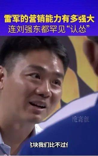 就连刘强东也坦言,别和雷军比营销,这块我们比不过他