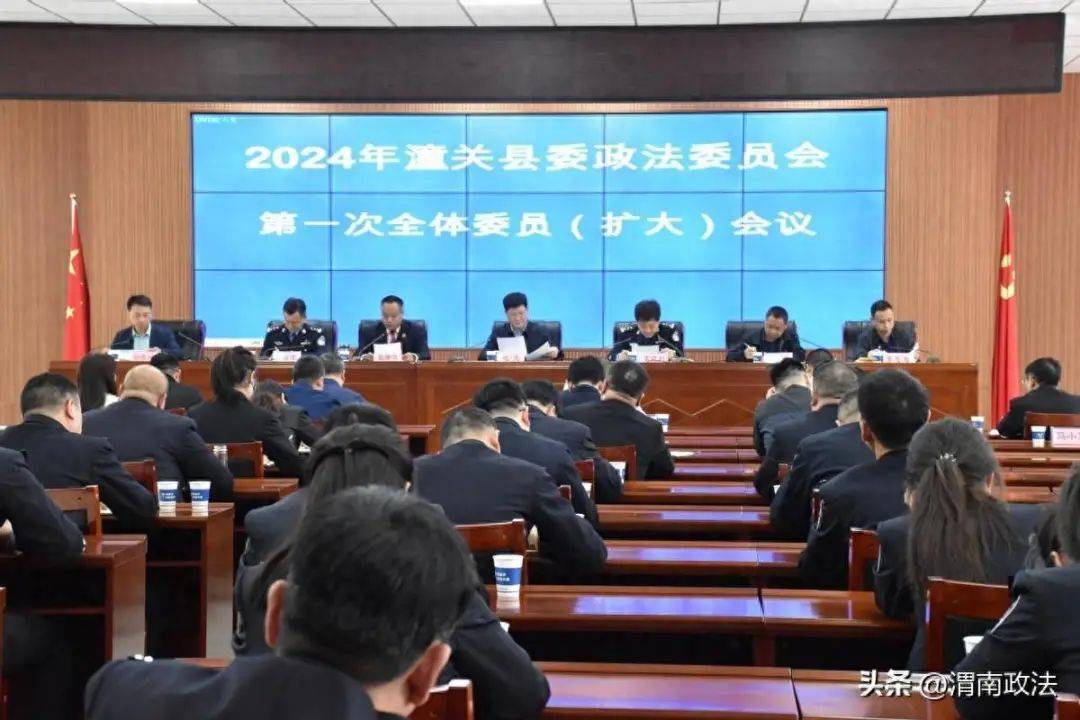 潼关县召开2024年县委政法委员会第一次全体委员(扩大)会议(图)