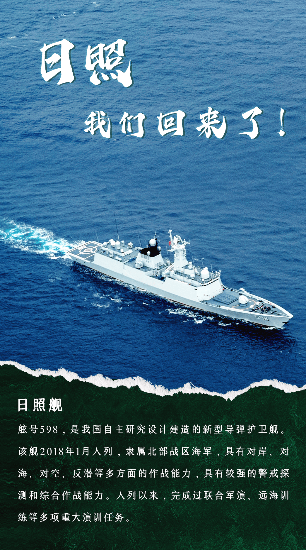 日照舰,舷号598,是我国自主研究设计建造的新型导弹护卫舰.