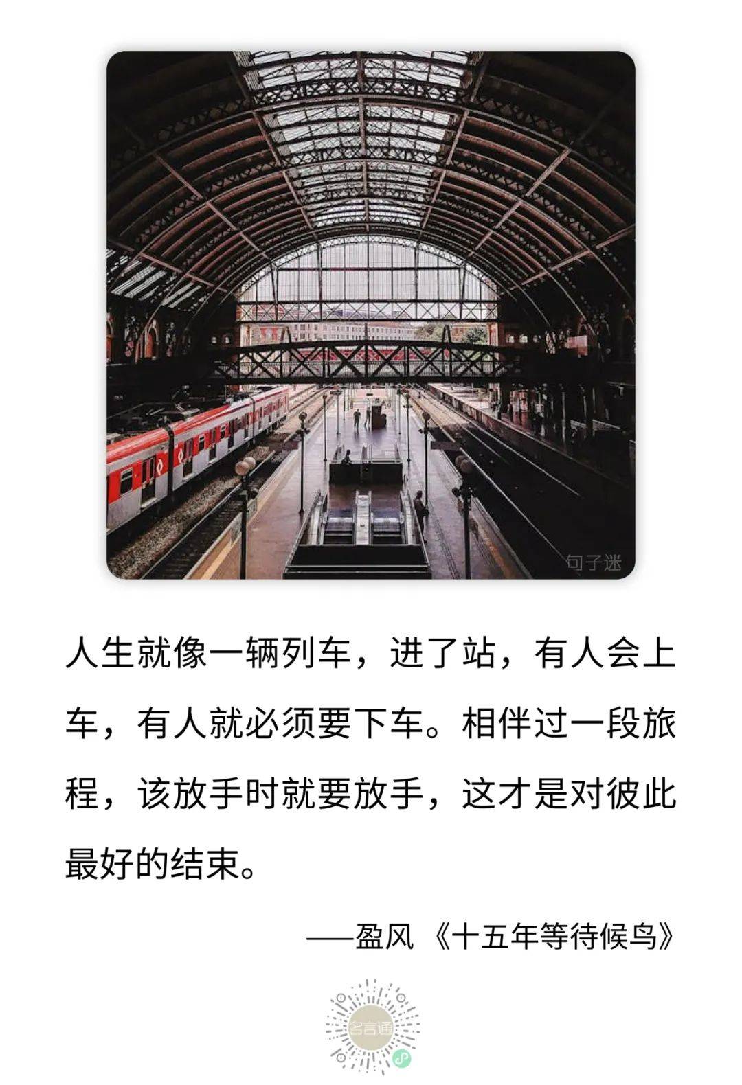 每日一句:人生就像一辆列车,进了站,有人会上车,有人就.