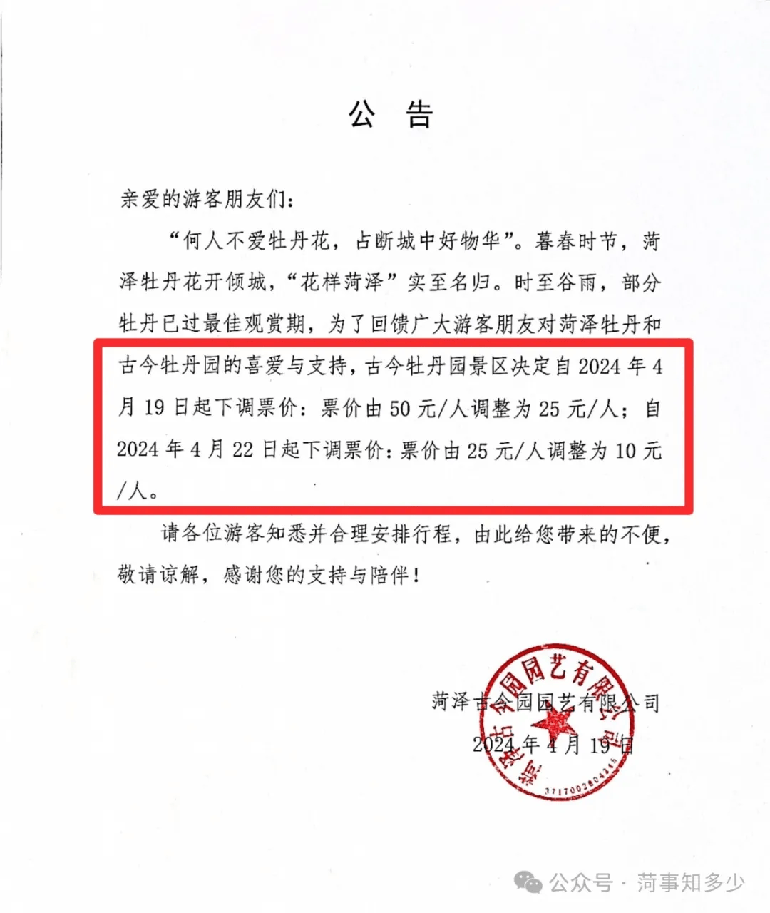 菏泽各牡丹园景区票价调整公告_机场_来源_初审