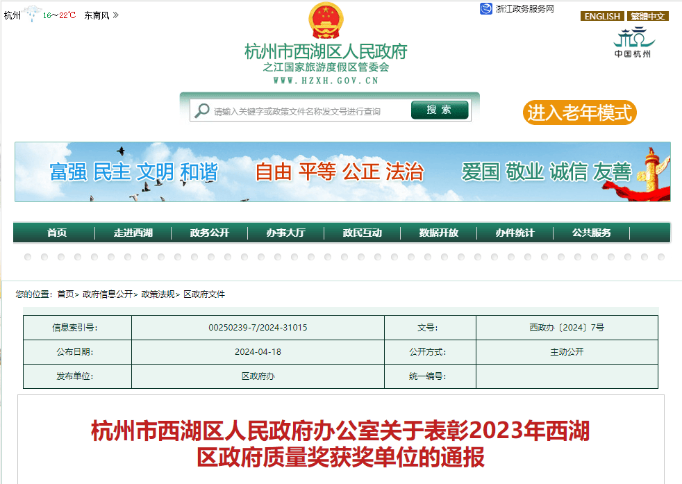 【西湖区】杭州市西湖区人民政府办公室关于表彰2023年西湖区政府质量奖获奖单位的通报