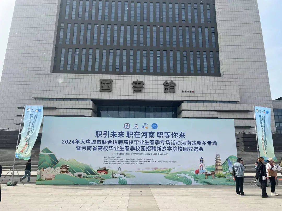 "职引未来 职在河南 职等你来"——2024年大中城市联合招聘河南站新乡