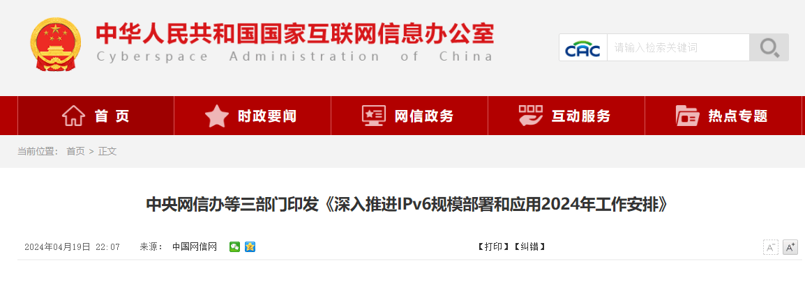 中央网信办等三部门：到 2024 年末 IPv6 活跃用户数达到 8 亿