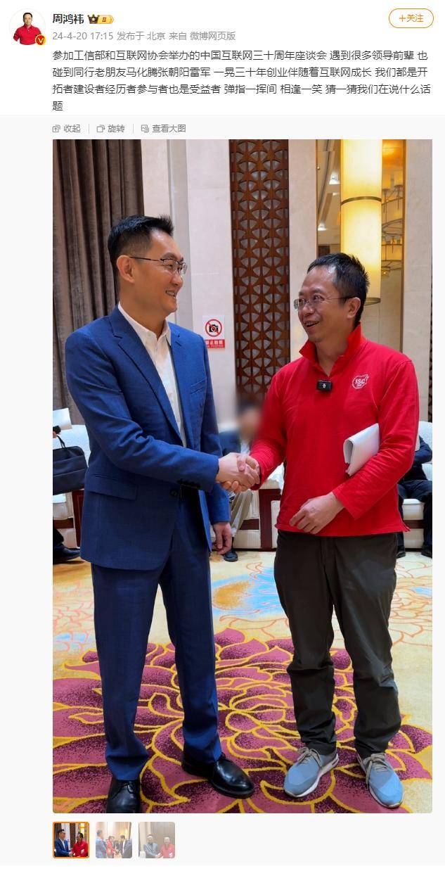 3q 大战 14 年弹指一挥间,周鸿祎,马化腾相逢一笑再握手