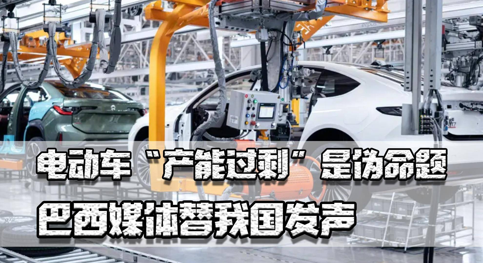 产能过剩"是伪命题,巴西媒体替我国发声,欧美为何抱怨_搜狐汽车_搜狐