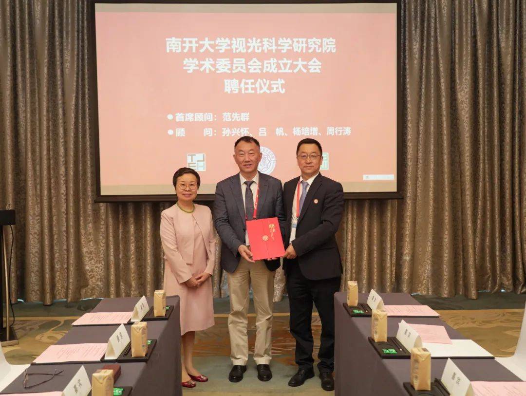 南开大学视光科学研究院学术委员会成立暨第一次学术会议成功举办