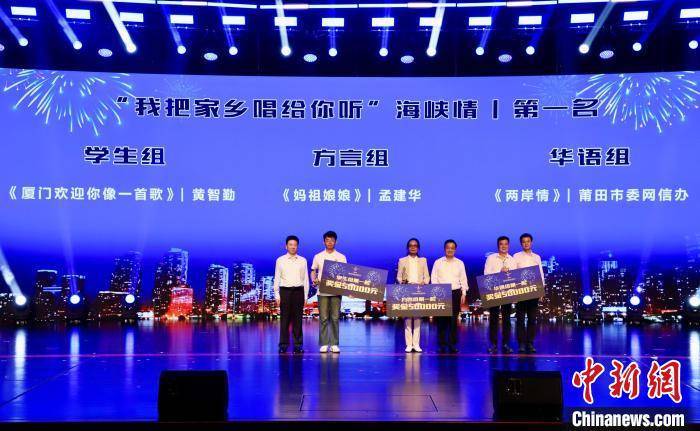 两岸原创歌曲评选颁奖盛典举行_福建大剧院_家乡_海峡