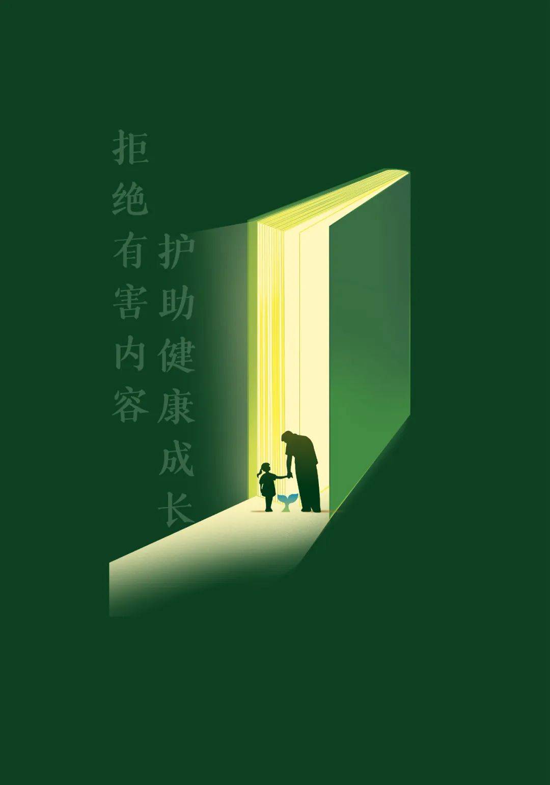 绿书签行动 主题海报设计获奖作品展示