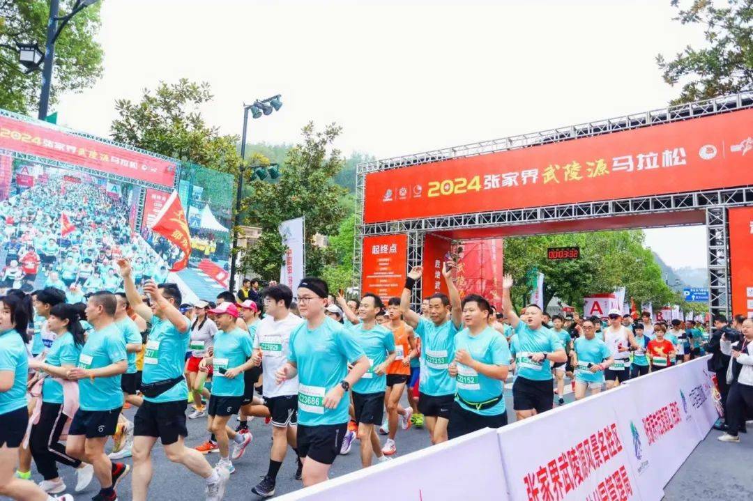 万名跑友峰林竞速 2024年张家界武陵源马拉松鸣枪开跑