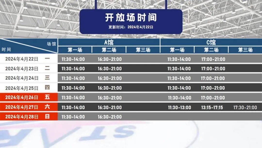 世纪星国际冰雪体育中心2024年4月22日-4月28日对外开放时间通知_场馆