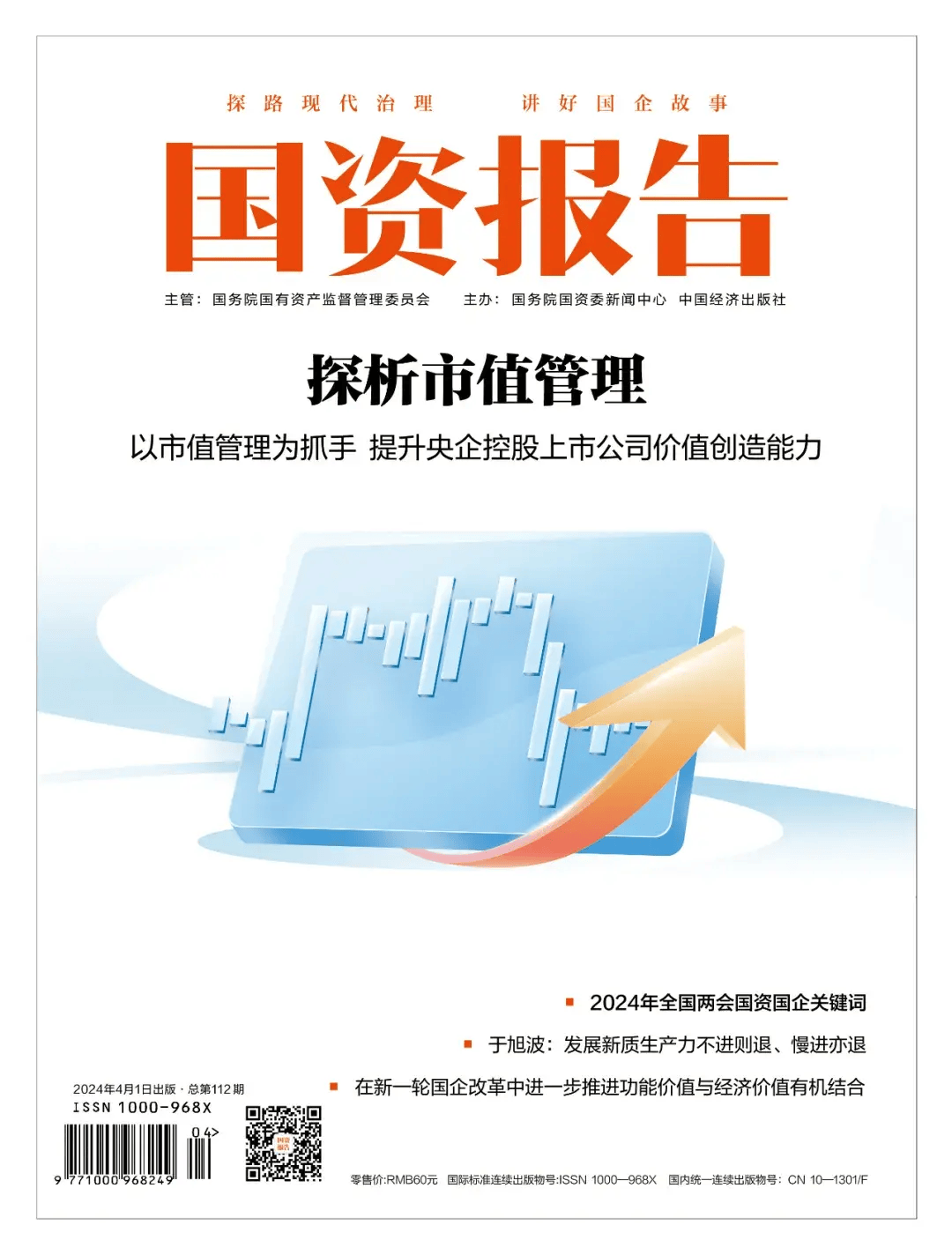 国资报告 | 探析市值管理