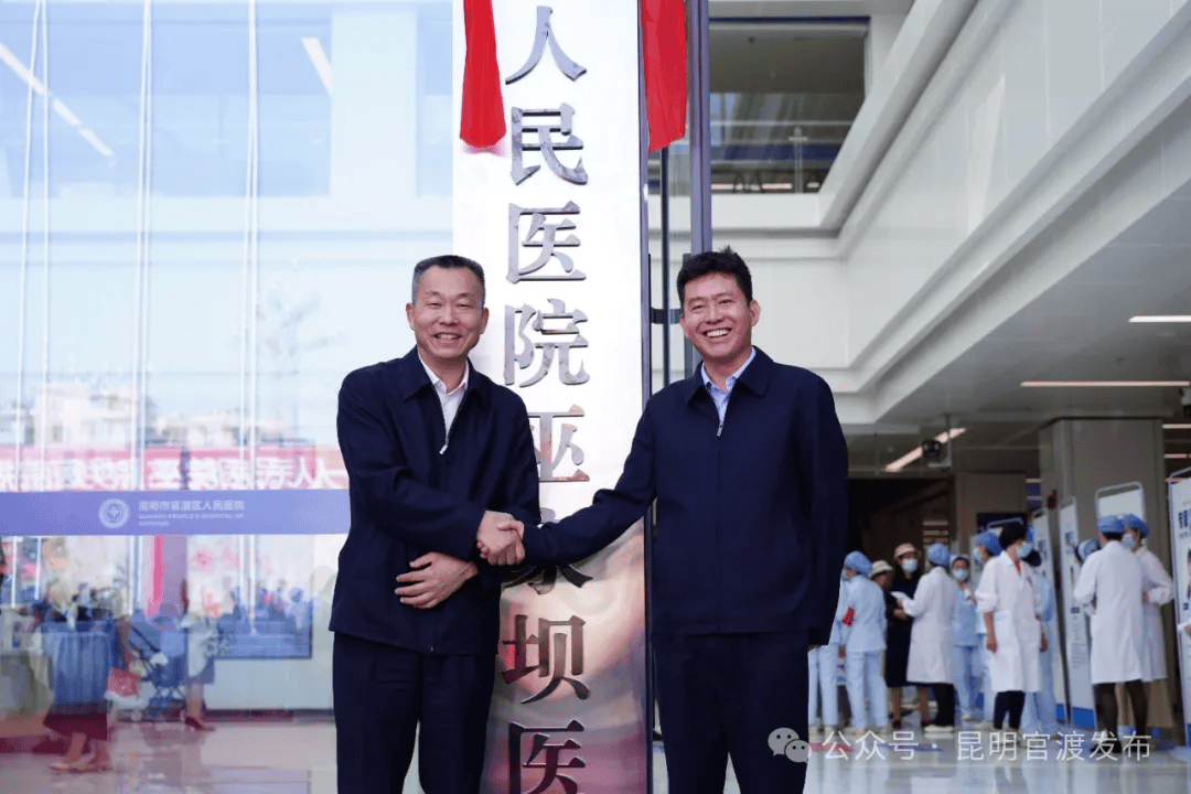 开启官渡区域医疗新篇章!昆明市第一人民医院巫家坝医院正式揭牌