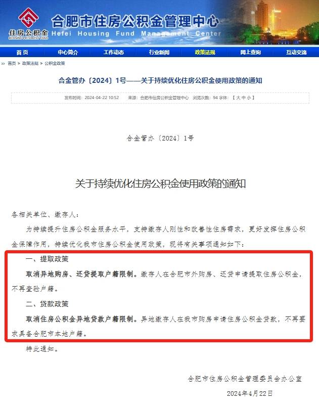 合肥市公积金政策最新调整：取消异地购房、还贷提取户籍等限制_住房_贷款