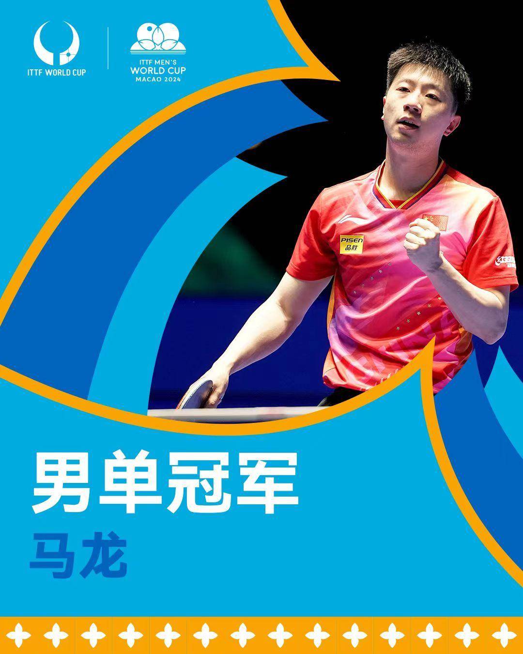 马龙夺得2024澳门国际乒联世界杯男单冠军
