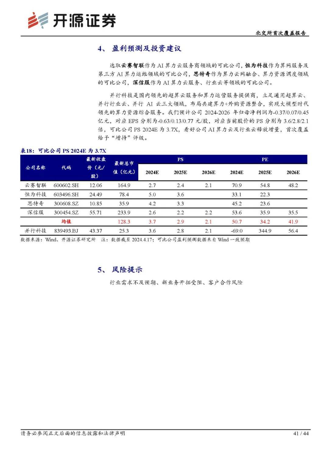 【深度】并行科技：超算云龙头布局AI算力第二曲线，技术与算力资源巩固领先壁垒（839493.BJ）--开源北交所