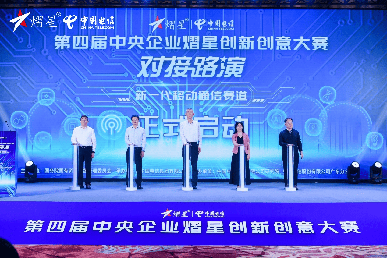 第四届熠星大赛新一代移动通信赛道对接路演启动