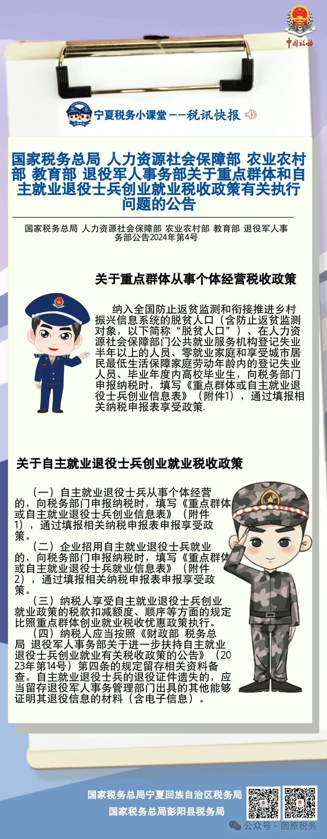 家门口税务局|重点群体和自主就业退役士兵创业就业税收政策有关执行