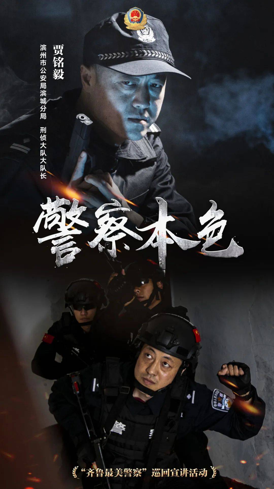 聆听最美,致敬奋斗!"齐鲁最美警察"巡回宣讲活动启动