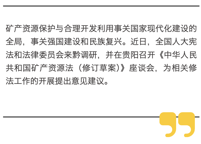 全国人大宪法和法律委员会来黔开展《中华人民共和国矿产资源法（修订草案）》立法调研