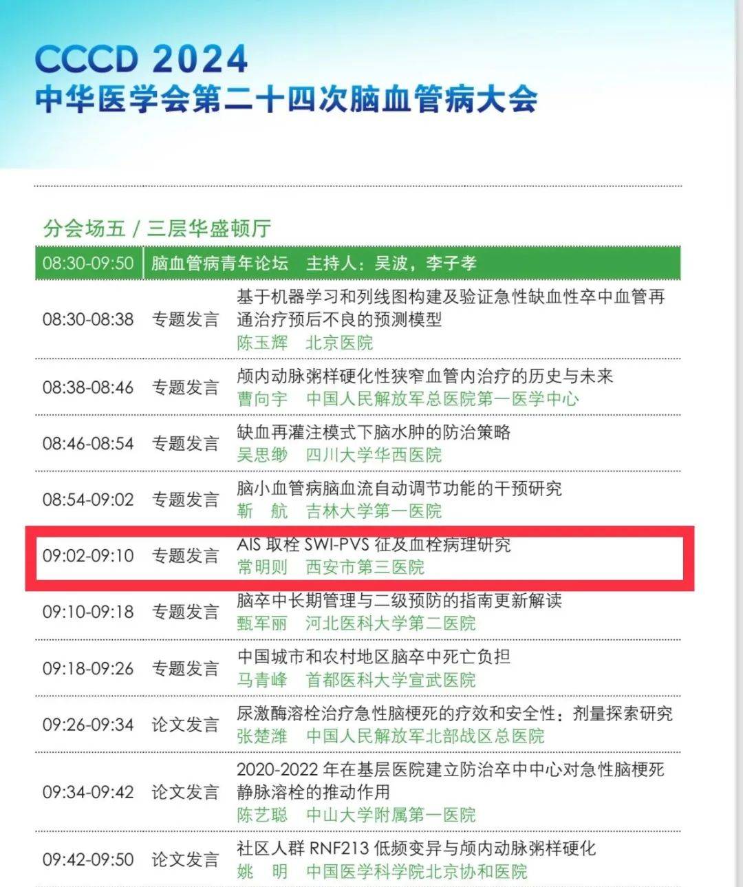 聚精会"神" 推陈出新|神经内科主任常明则受邀参