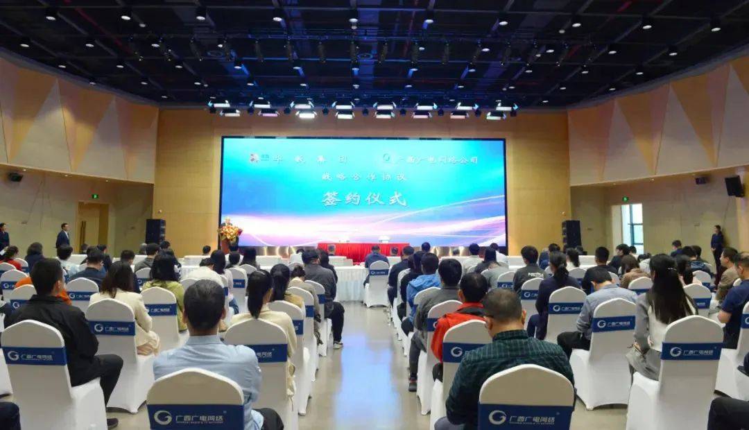 广西广电网络与华数集团举行战略合作协议签约仪式