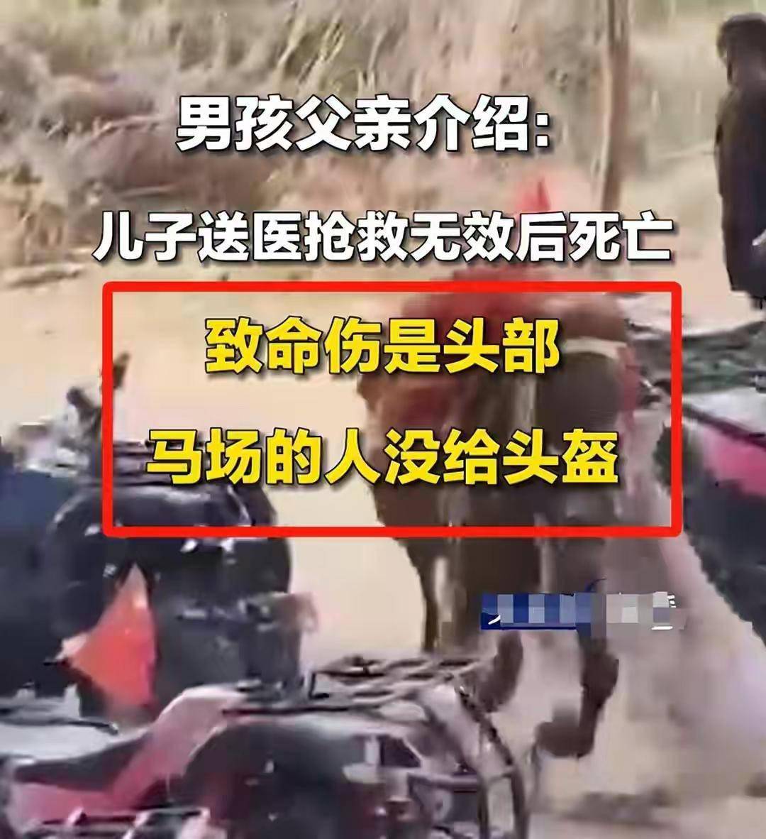 此时孩子被马拖行在地上摩擦得面目全非,后面也紧急送医,4月22日,孩子