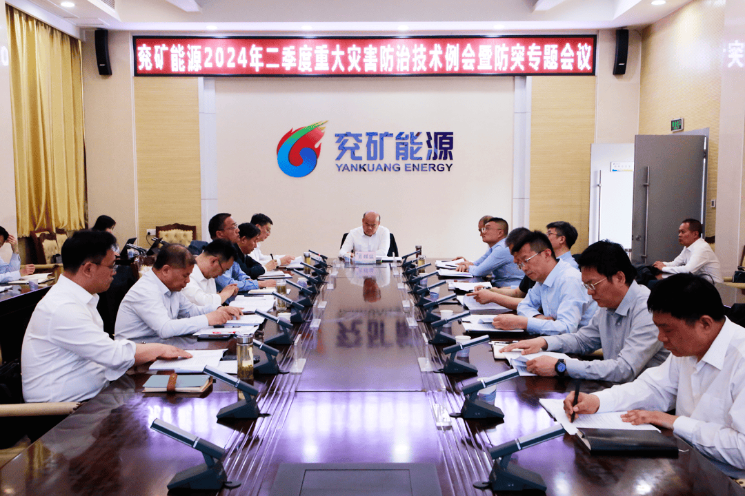 兖矿能源召开二季度重大灾害防治技术例会暨防突专题会议