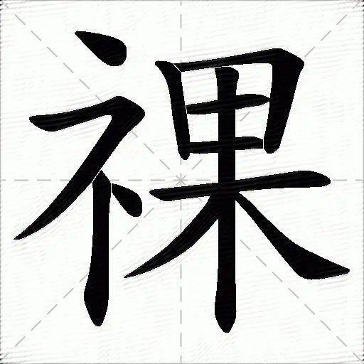 "裸"和"祼"仅一笔之差,读音和意思就差得十万八千里,你知道为什么吗?