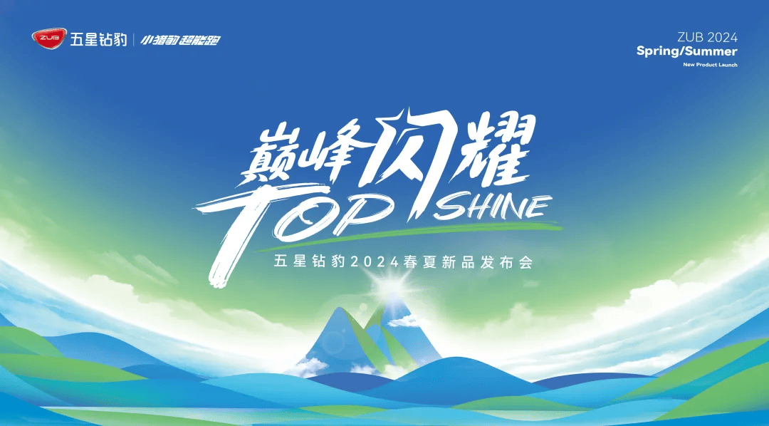 巅峰闪耀,向野而生!五星钻豹2024春夏新品重磅发布