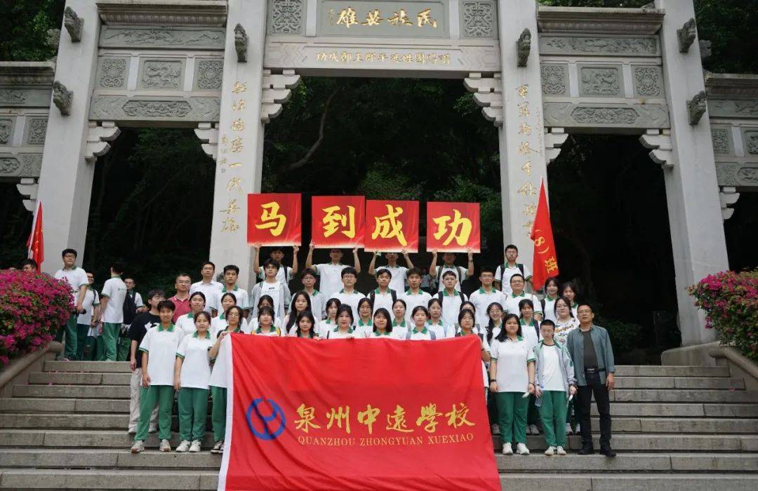 减压赋能丨泉州中远学校高三学子大坪山"成功"行