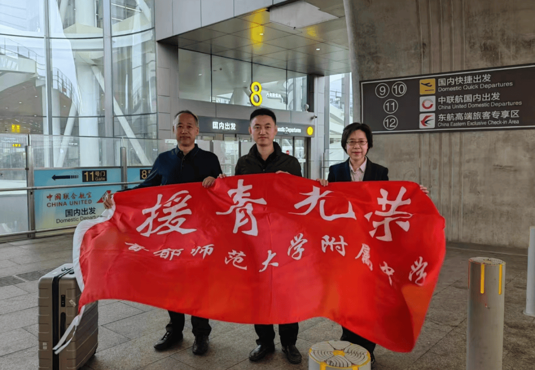 教育帮扶 | 勇担使命 情系高原——首都师大附中赴青海玉树帮扶干部