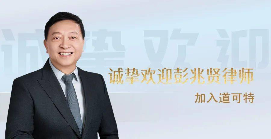 新闻丨道可特迎来首位粤港澳大湾区律师_服务_彭律师_遗产