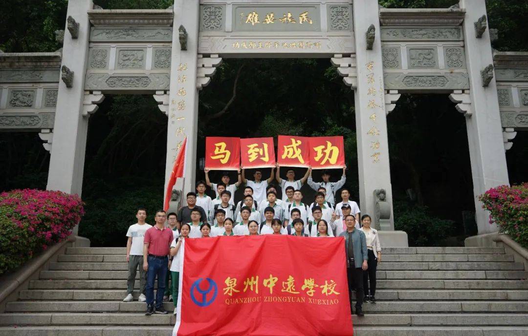 减压赋能丨泉州中远学校高三学子大坪山"成功"行