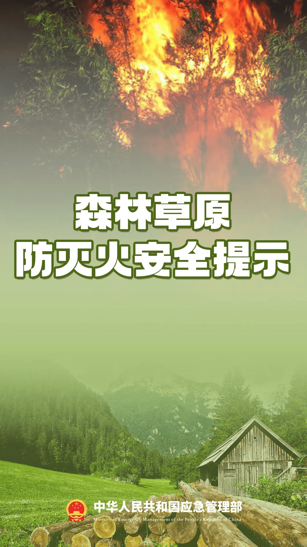 森林草原防灭火安全提示