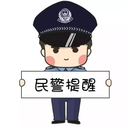 通州警方提示: 网络交友时,一定要擦亮双眼,提高警惕,把好守法"方向盘